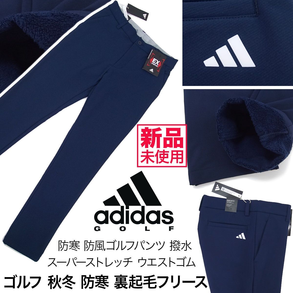 [新品]アディダス ゴルフ【82】防寒 裏起毛フリース ゴルフパンツ 厚手であた