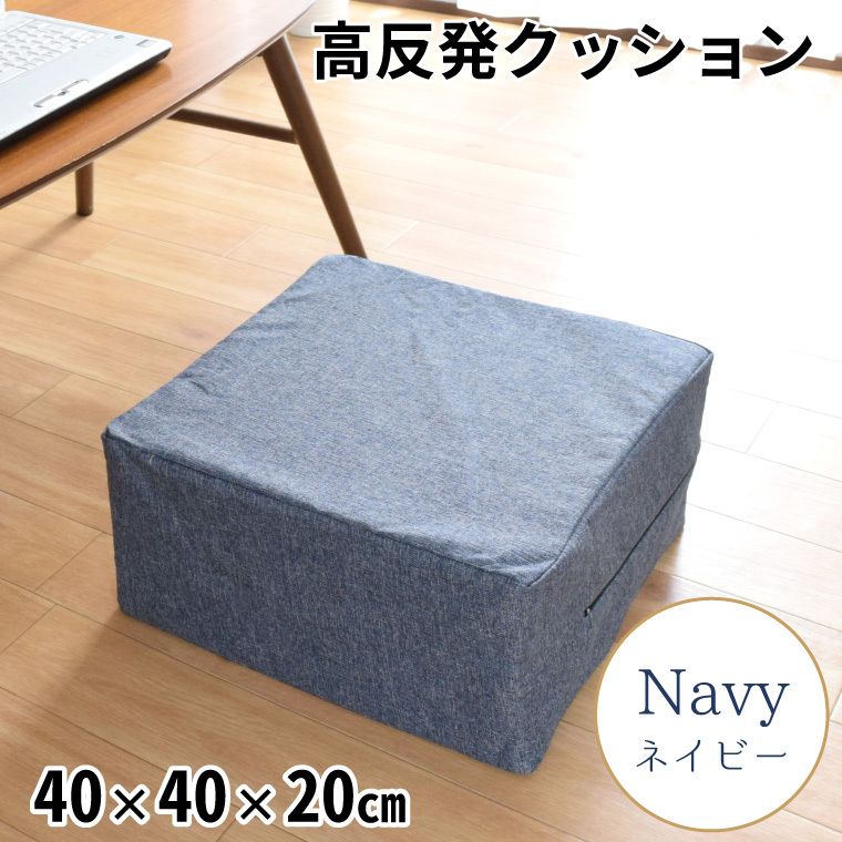 クッション 高反発ウレタン フロアクッション 約40×40×20cm 洗えるカバ