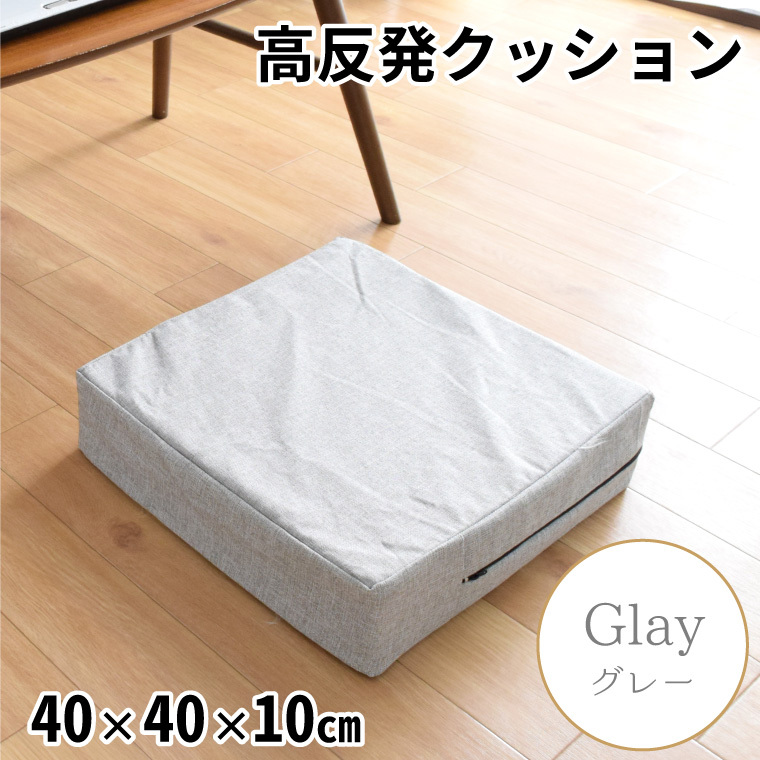 クッション 高反発ウレタン 座布団 約40×40×10cm 洗えるカバー ロース