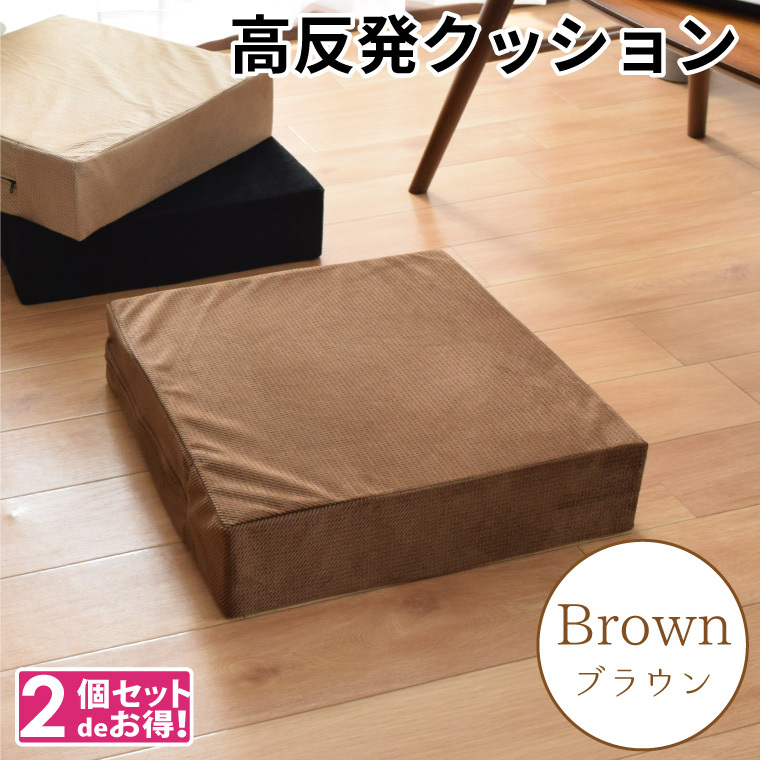 クッション 高反発ウレタン 座布団 40×40×10cm 2個セット 洗えるカバ
