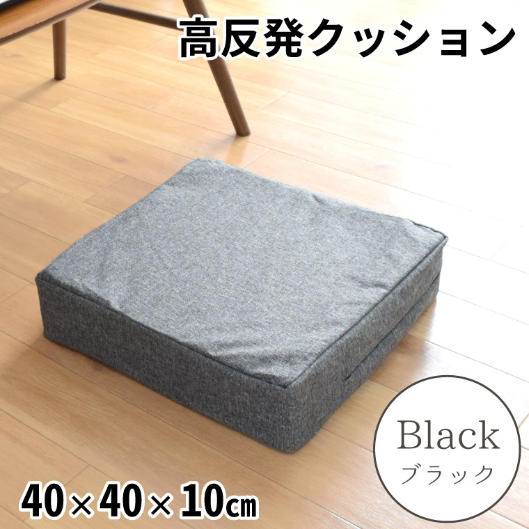 クッション 高反発ウレタン 座布団 40×40×10cm 洗えるカバー ロースツ