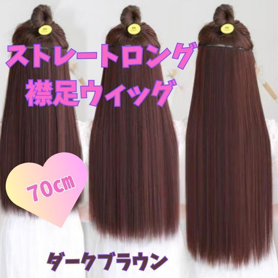 ハーフウィッグ　V字　襟足エクステ　70㎝ 1110 ダークブラウン　ストレート