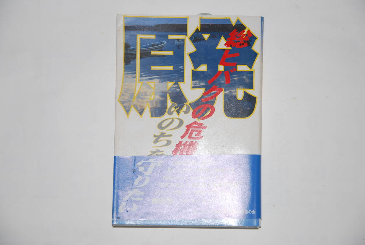原発　総ヒバクの危機　　いのちを守りたい