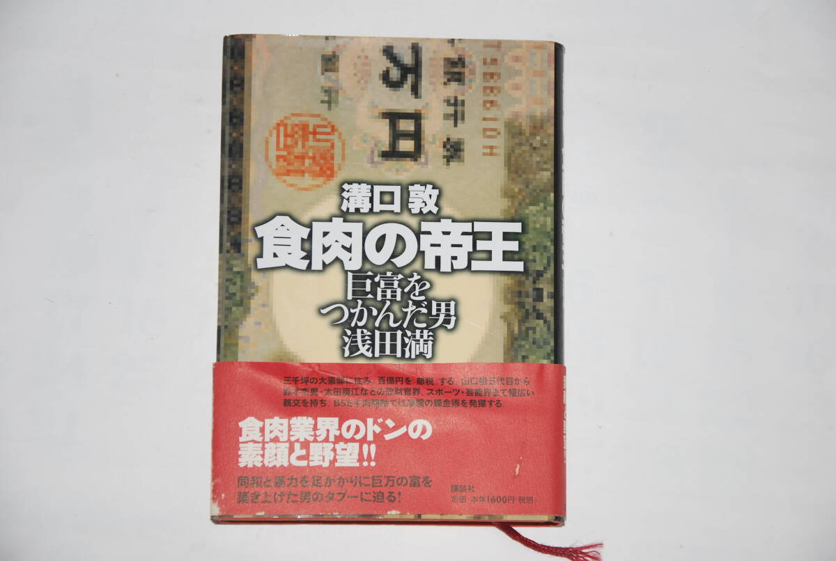 食肉の帝王　　溝口敦