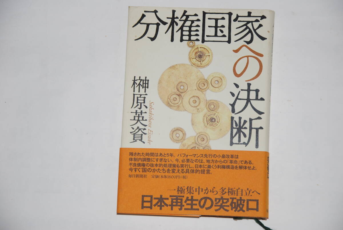 分権国家への決断　　榊原英資　　日本再生の突破口