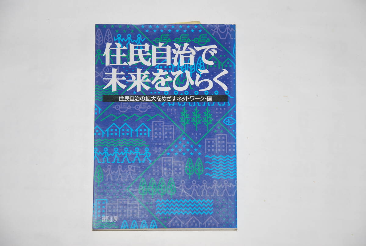 住民自治で未来をひらく