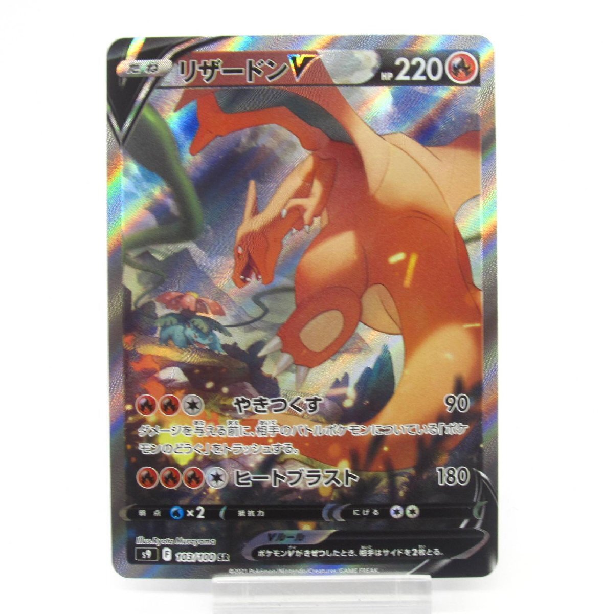 ポケカ ポケモンカード リザードンV s9 F 103/100 SR #UX23