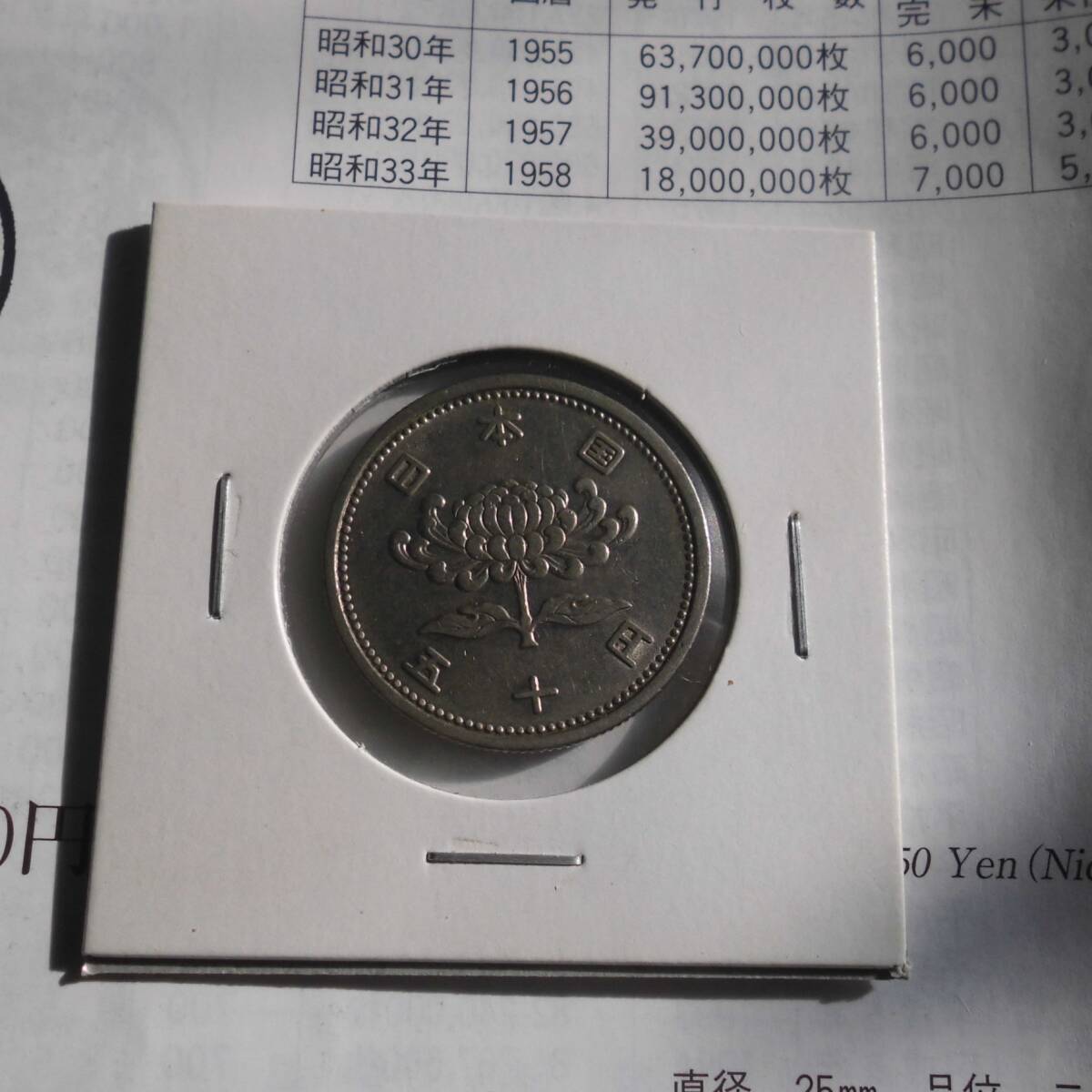 希少(●''●) 昭和33年銘 孔なし菊50円玉(★★)紙ホルダー入 極美品級