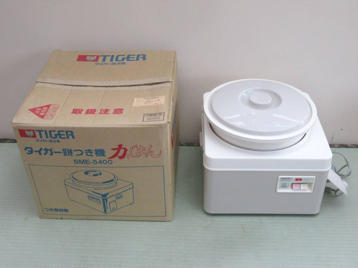 TIGER タイガー 餅つき機 力じまん SME-5400 つき専用 2008年