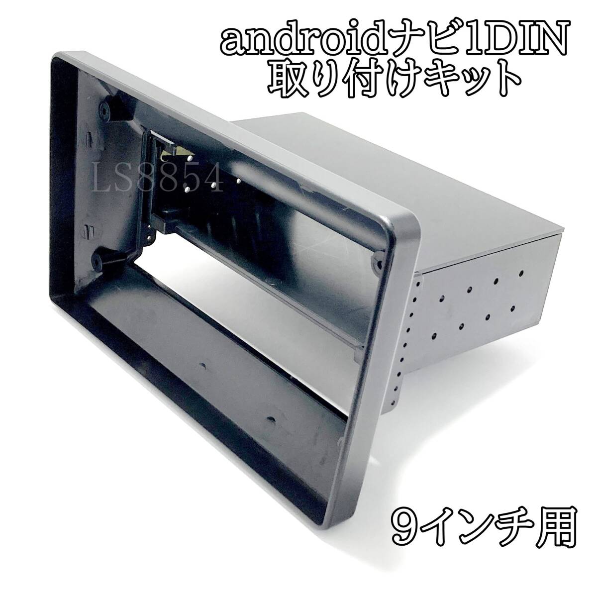 9インチandroidナビ　取り付けキット　1DINに9インチナビが取り付け可能