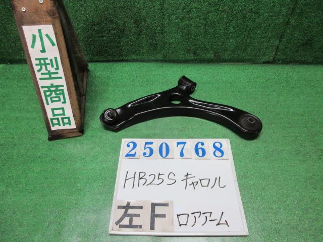 キャロル DBA-HB25S 左 フロント ロアアーム GS ZEL マルーンブ