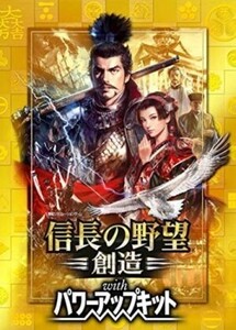 信長の野望・創造 With パワーアップキット/PSVITA