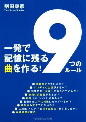 一発で記憶に残る曲をつくる！「9つのルール」/割田康彦(著者)　
