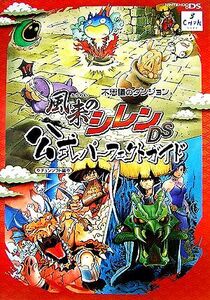 不思議のダンジョン 風来のシレンDS 公式パーフェクトガイド/チュンソフト【編】