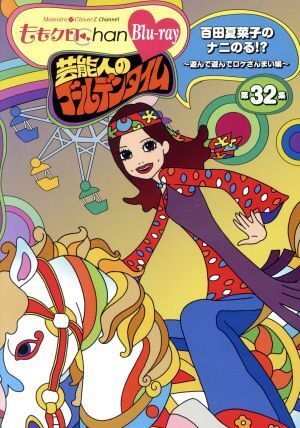 ももクロChan第7弾 芸能人のゴールデンタイム 第32集(Blu-ray Di