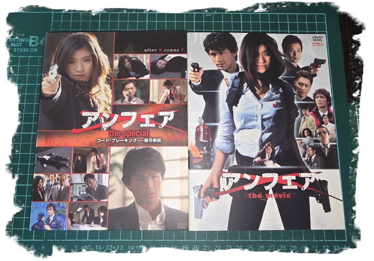 同時購入で100円　[DVD] アンフェア/2作品セット・0032