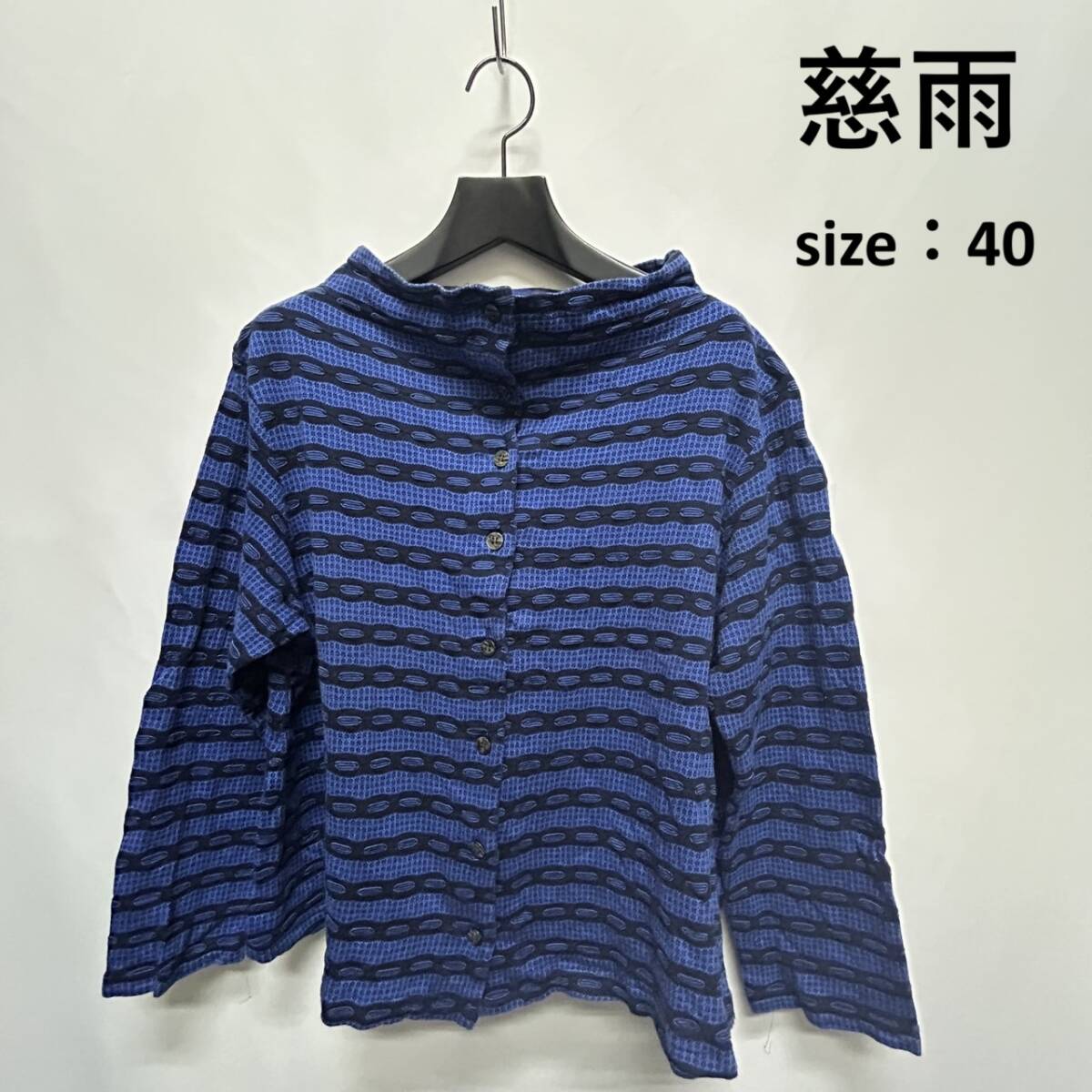 慈雨【40】ブルー ボーダー長袖カーディガン トップス 日本製 センソユニコ