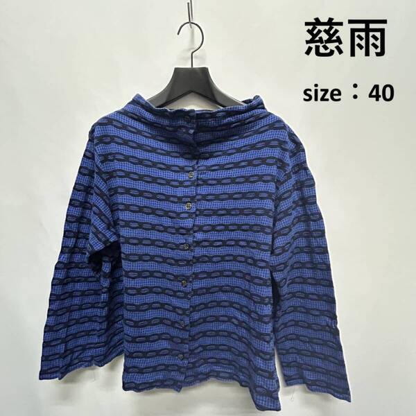 慈雨【40】ブルー ボーダー長袖カーディガン トップス 日本製 センソユニコ