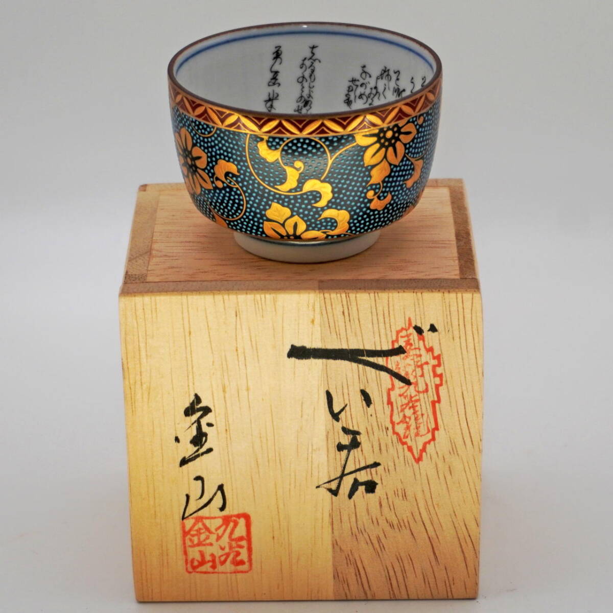 Yahoo!オークション -「九谷焼 おちょこ」の落札相場・落札価格