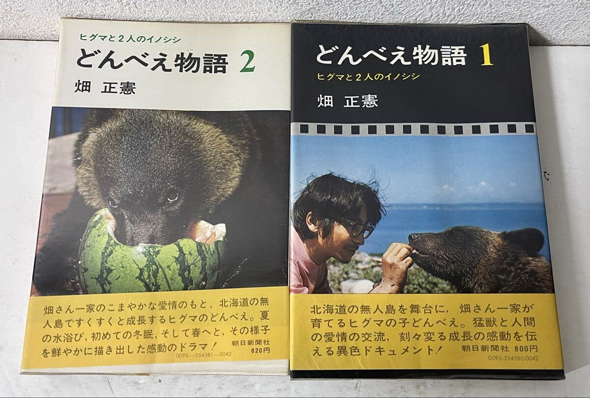 ca00◎帯/カバー付 どんべえ物語/畑正憲(ムツゴロウ) 1・2巻セット 朝日