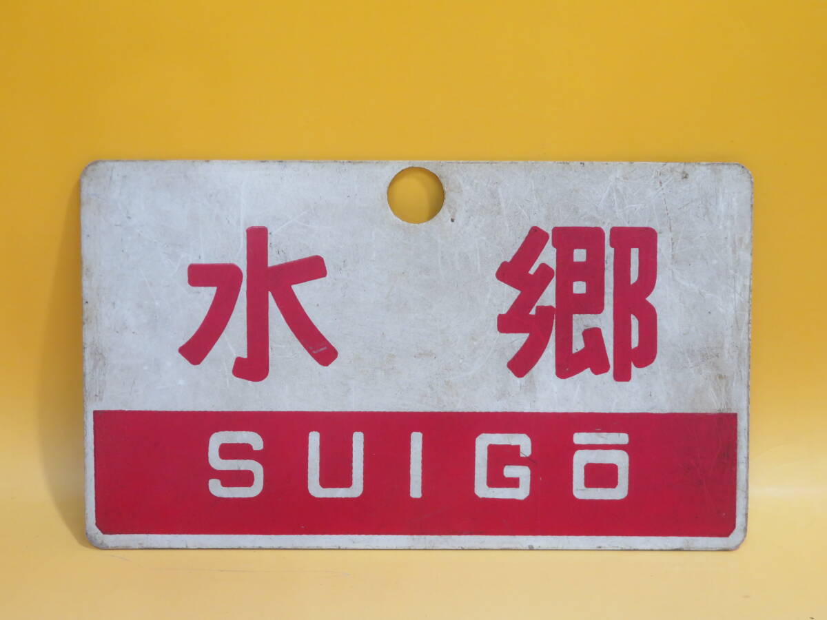 2025年最新】Yahoo!オークション -愛称板(鉄道)の中古品・新品・未使用