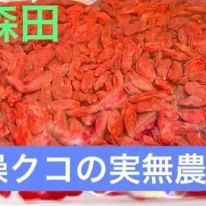 乾燥クコの実国産 1袋