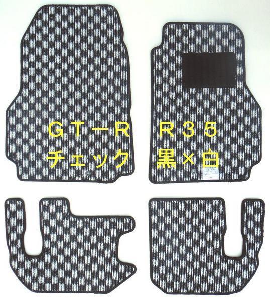 日産 GT-R R35 専用 新品 フロアマット チェック 白×黒 純国産