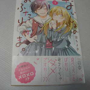 ★ないしょのおふたりさま。 1巻★ 沼ちよ子