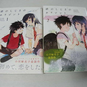 ★波のしじまのホリゾント 1~2巻★ 小川麻衣子