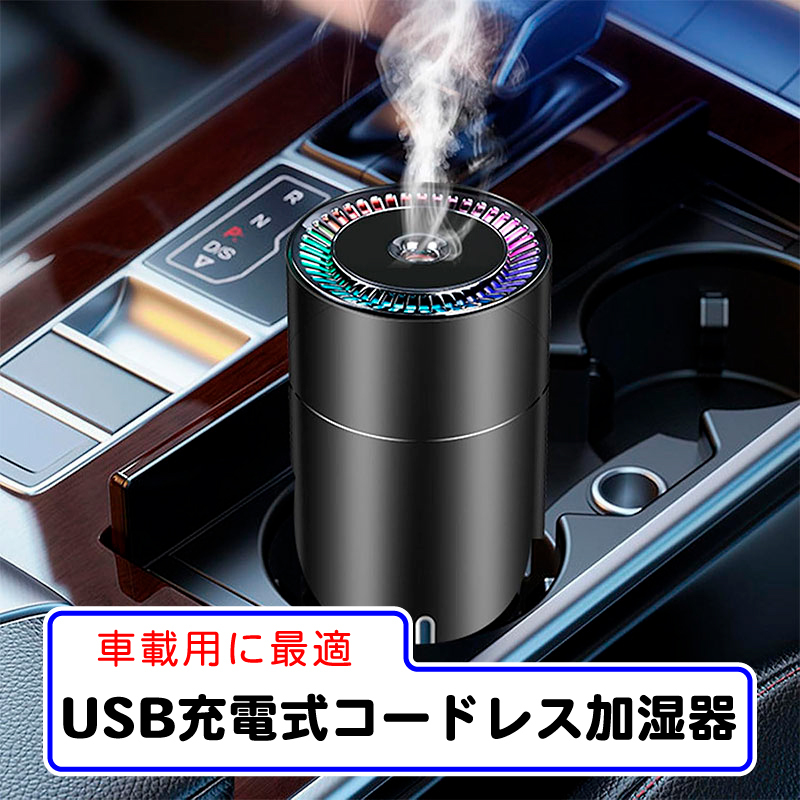 USB充電式小型卓上コードレス加湿器【車のドリンクホルダーに収まるので車載用に便