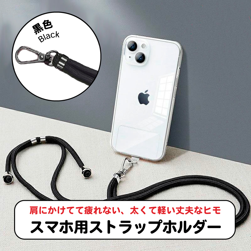 スマホストラップ （ブラック）軽くて太いヒモで肩にかけてて疲れない 長さ調整自由
