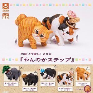 コンプ 木彫り作家ヒトミコの『やんのかステップ』 全5種セット