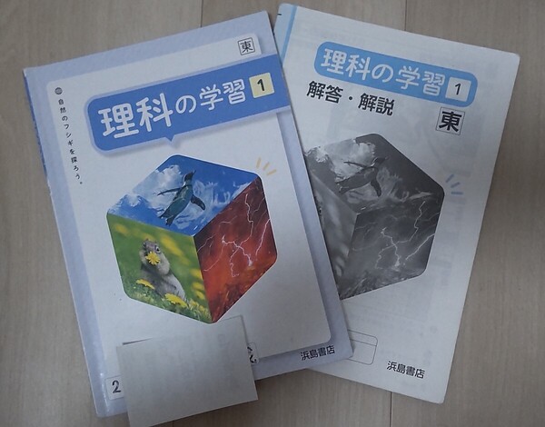 送料込み!東 理科の学習 1/中学校一年生/浜島書店/中学生 1年生 自然のフシギを探ろう 解答・解説 2冊セット 問題集