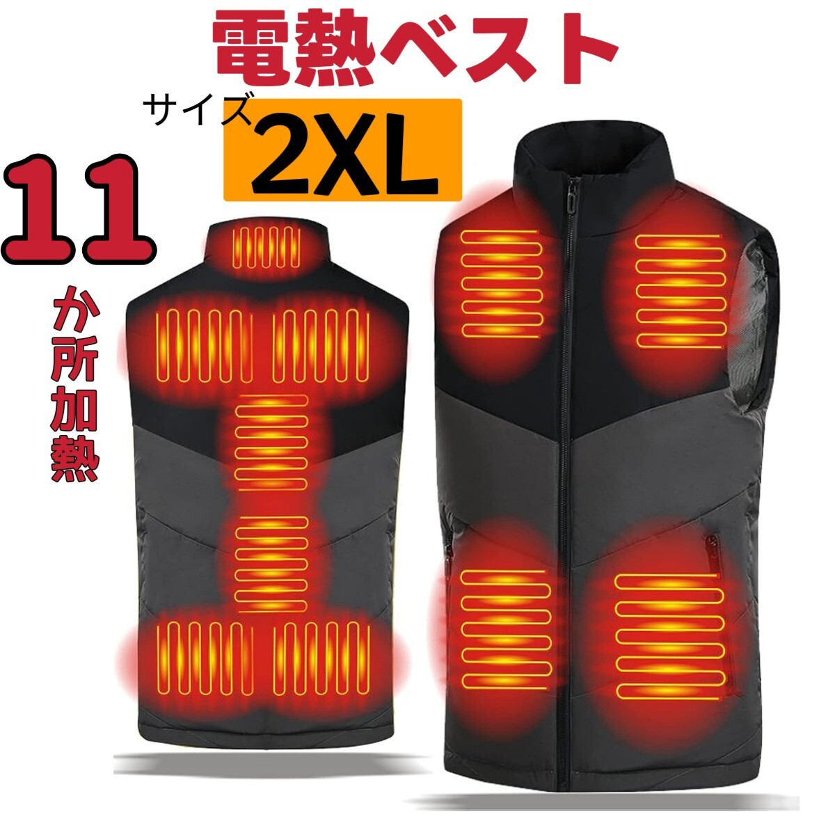 電熱ベスト 11箇所発熱 電気ベスト 充電式 暖房ベスト 薄型 即暖 防寒インナ