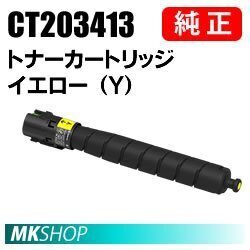 送料無料 富士ゼロックス 純正品 CT203413 トナーカートリッジ イエロー(Y)( ApeosPort Print C4570(NC100590)/ C5570(NC100591 )用)