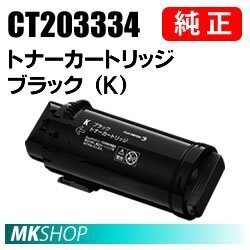 送料無料 富士ゼロックス 純正品 CT203334 トナーカートリッジ ブラック(K)( ApeosPort-VII CP4422(NL300078)/ CP3322(NL300079)用)