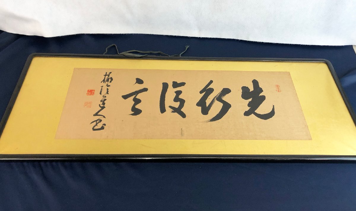 書道作品　書道　額　印刻　作者不明　絵額　扁額 2025年最新】Yahoo!オークション - 額、扁額(書 美術品)の中古品・新品