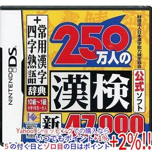 【ゆうパケット対応】250万人の漢検 新とことん漢字脳47000+常用漢字辞典 四字熟語辞典 DS