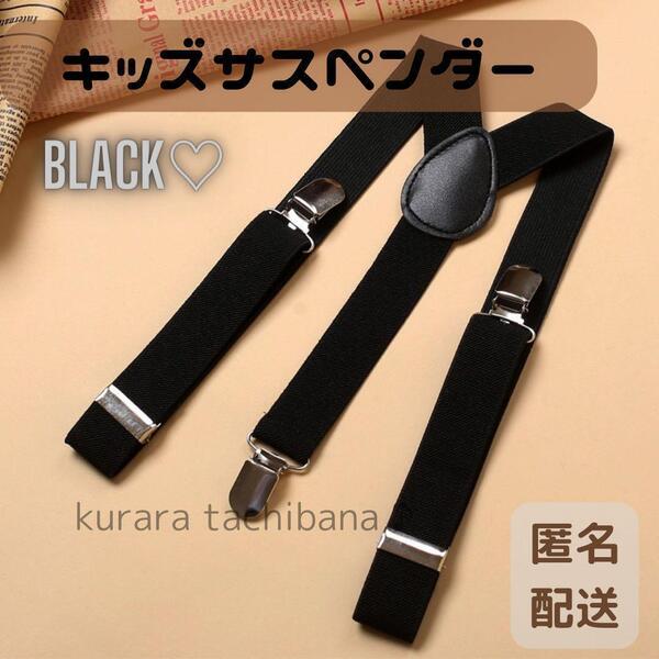 サスペンダー キッズ 黒 フォーマル 子供 男の子 入学 卒業 入園式 卒園式 結婚式 七五三 セレモニー スーツ お呼ばれ 発表会 誕生日
