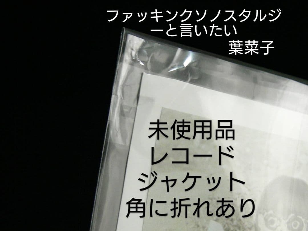 [送料無料][未使用品 難あり アナログレコード 7] 葉菜子 / ファッキンク