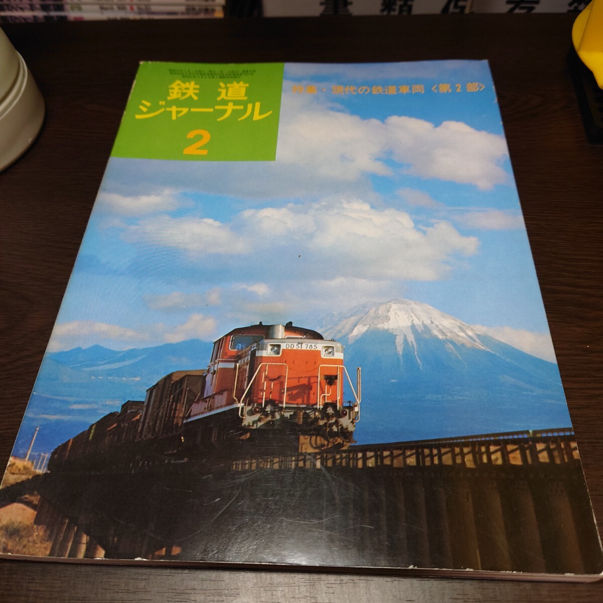 Yahoo!オークション -鉄道ジャーナル(鉄道)の落札相場・落札価格