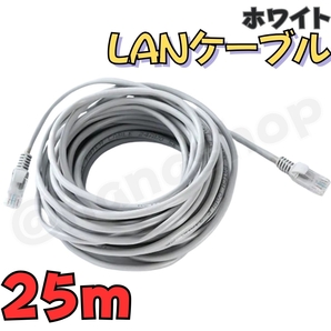 LAN ケーブル 延長 25m カテゴリ5e CAT5e 白 ホワイト LANケーブルおすすめ 事務所 テナント 自宅 接続