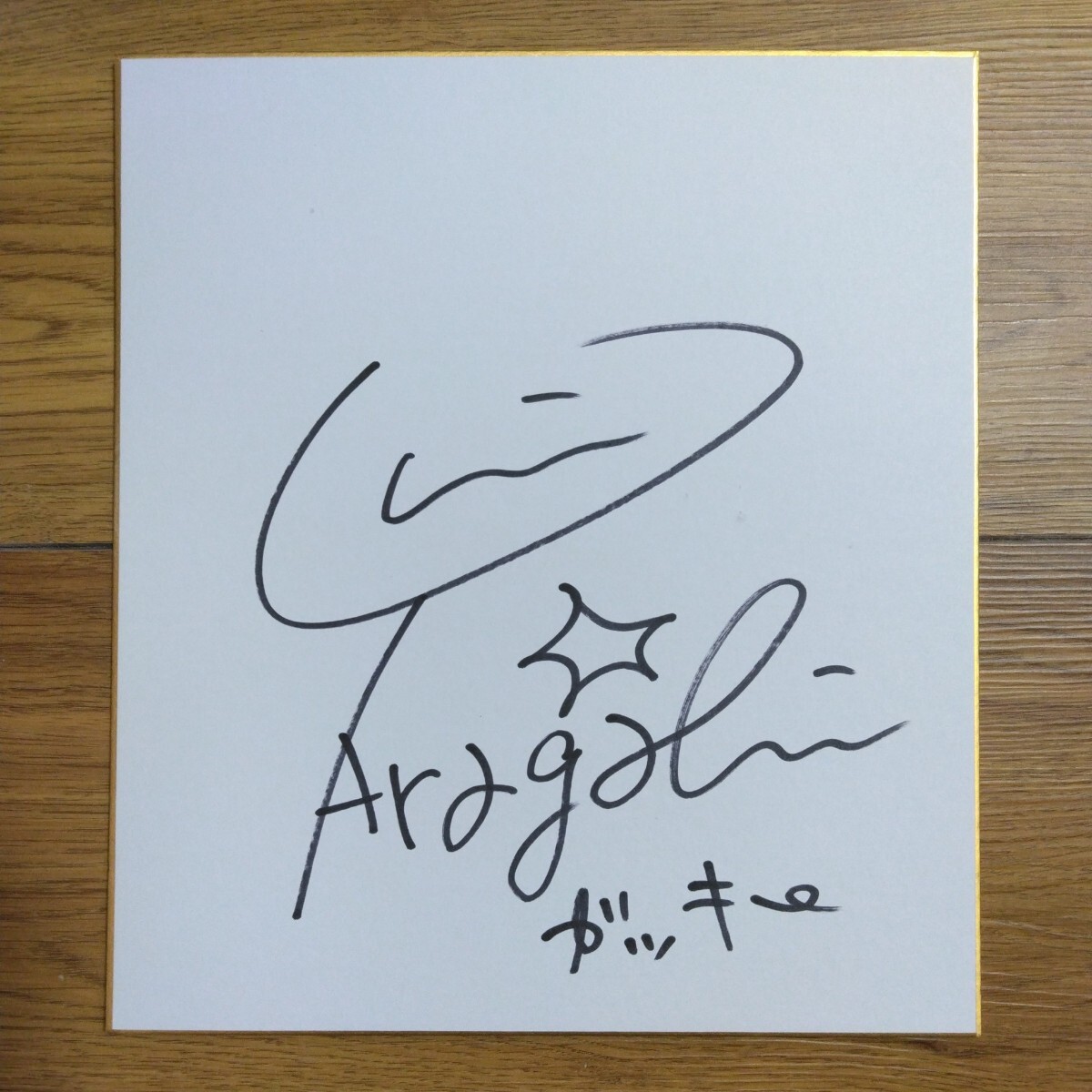 2025年最新】Yahoo!オークション -*直筆サイン色紙の中古品・新品・未