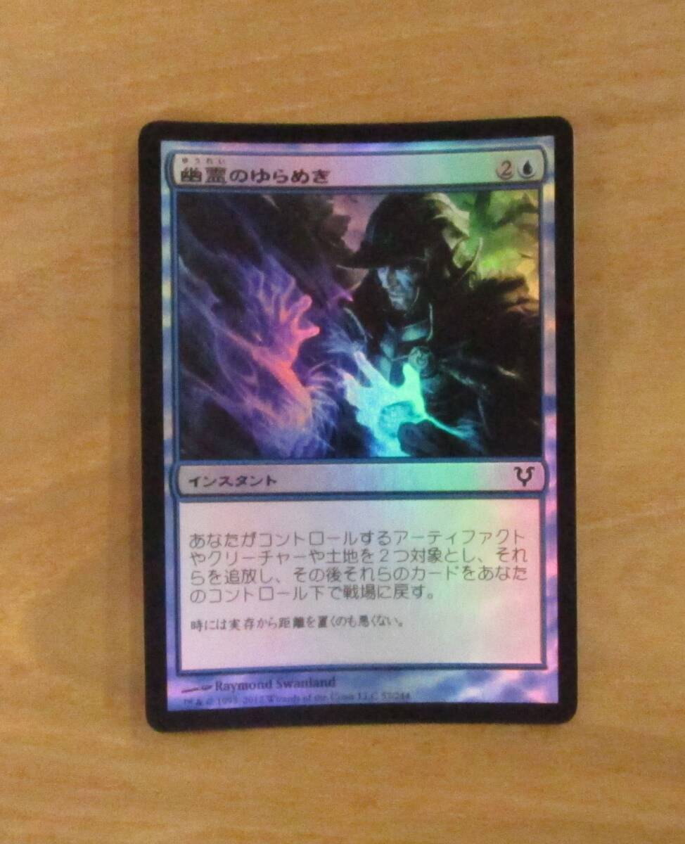 MTG　　　　幽霊のゆらめき　　　日FOIL（AVR)