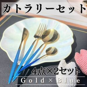 カトラリーセット8本 ゴールド×ブルー お得 まとめ売り おしゃれ 可愛い