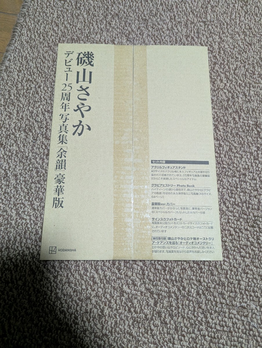 磯山さやかデビュー25周年記念写真集『余韻』豪華版