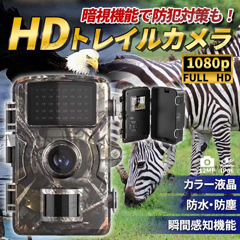 トレイル カメラ 防犯 1200万画素 暗視撮影 モニター付き ホーム セキュリ