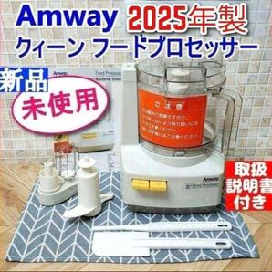 2025年製 新品 アムウェイ フードプロセッサー セット Amway↓