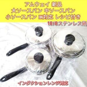 amway新品 IH対応 大ソースパン 中ソースパン 小ソースパン アムウェイ↓