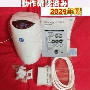 2024年製 アムウェイAmway 現行最新型 eSpring 2 浄水器↓